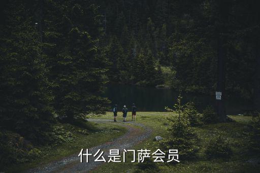 什么是門薩會員