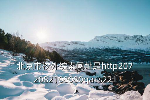 北京市校外綜素網址是http2072082108080qass2212