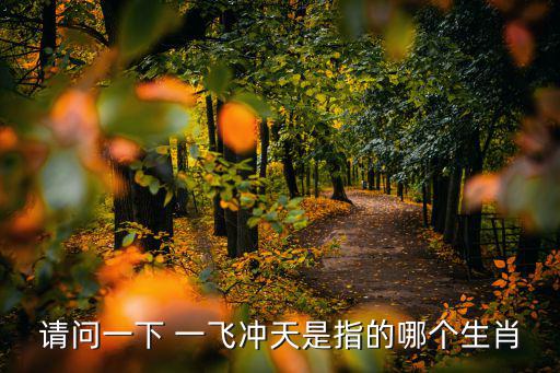 一飛沖天,一飛沖天來源:《韓非子·余老》:雖無聲音卻很神奇
