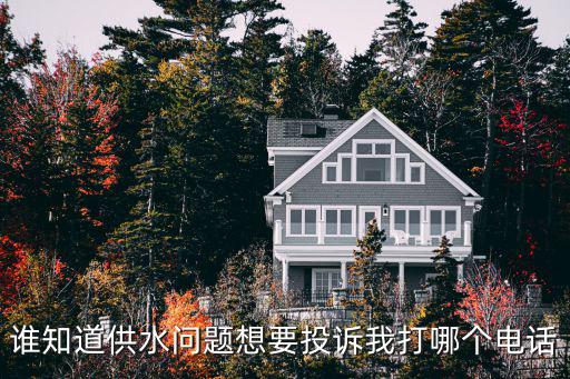 水費(fèi)熱線24小時(shí)服務(wù)，鄭州自來(lái)水公司客服電話