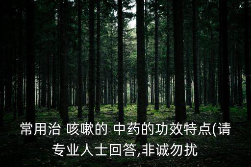 治療咳嗽的中藥,如果感冒癥狀沒有好轉建議去醫院進一步檢查