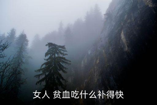 女人 貧血吃什么補(bǔ)得快