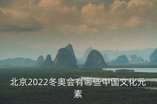 東奧會徽，2022年北京冬奧會五環代表什么