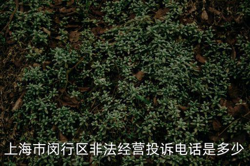 閔行區(qū)投訴電話，誰知道上海閔行區(qū)工商局投訴電話