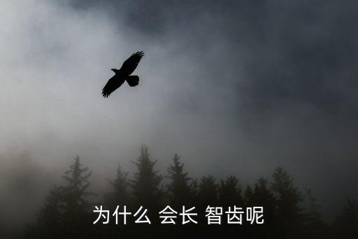 為什么 會長 智齒呢