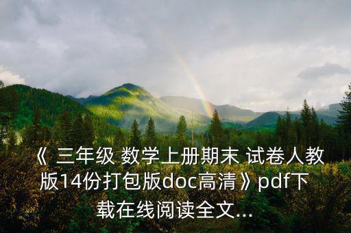 三年級數學試卷,三年級數學課題解析