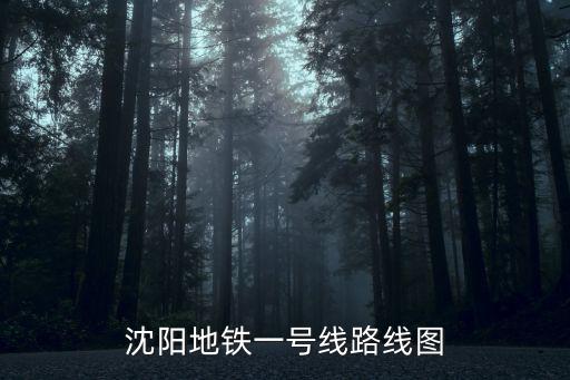 1號線地鐵站線路圖，西安1號地鐵線路圖