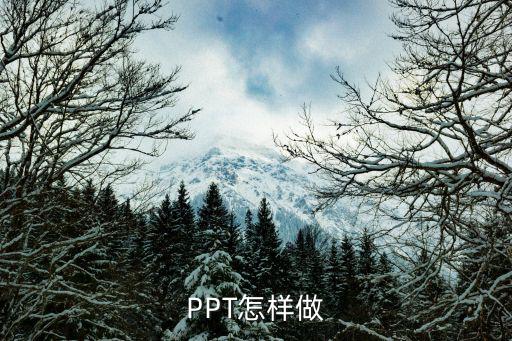 怎樣制作幻燈片，PPT怎樣做
