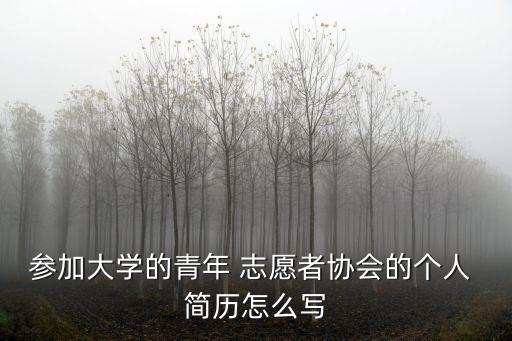 志愿者個人簡歷,志愿者個人申請表簡歷學習整理參考范文