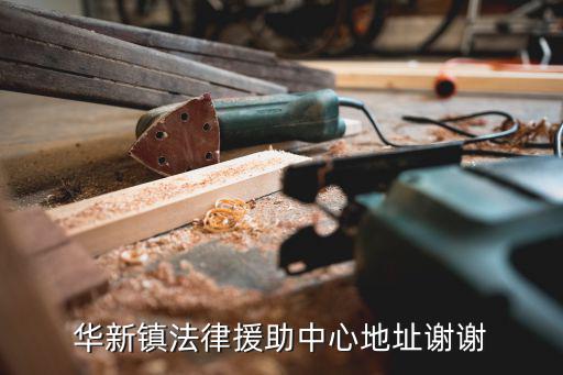 華新鎮法律援助中心地址謝謝