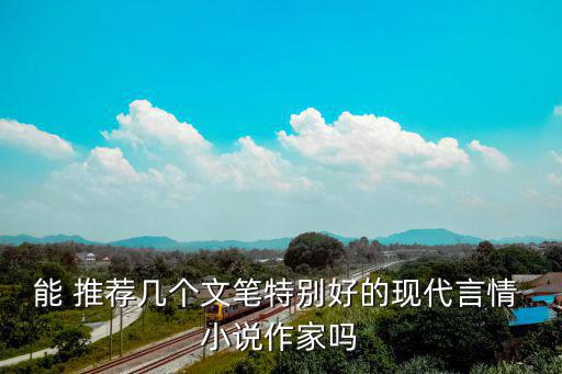 小說推薦現言,網絡文學作者石定柔推薦極具代入感的愛情小說