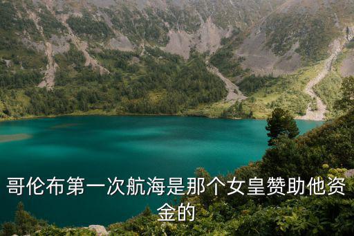 哥倫布第一次航海是那個女皇贊助他資金的