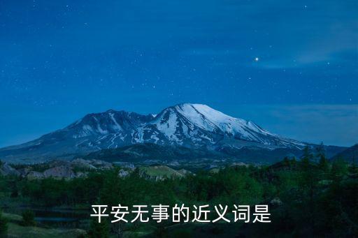  平安無事的近義詞是