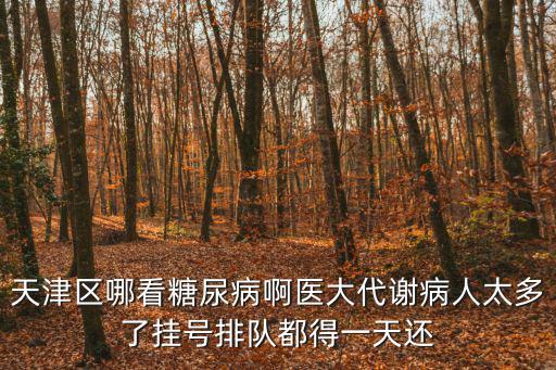 天津市代謝病醫院汪緯琳，我二十天前查出空腹血糖108餐前185
