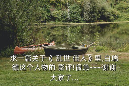 亂世佳人影評,淡濱尼:從斯佳麗身上學到克服困難的勇氣