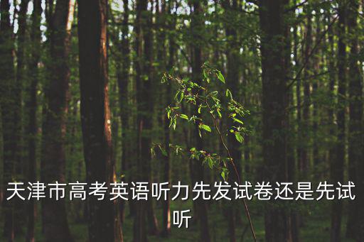 天津市高考英語聽力先發(fā)試卷還是先試聽