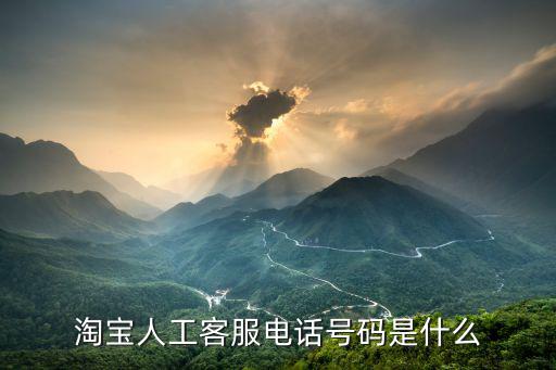 淘寶人工客服電話號碼是什么