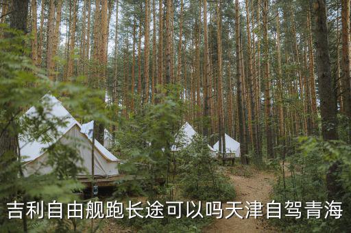 天津市青海自駕游，從天津出發經山西陜西重慶四川青海寧夏內蒙回天津自駕