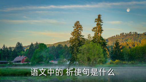 語文中的 祈使句是什么