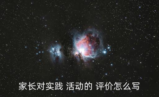 家長對實踐 活動的 評價怎么寫