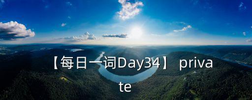 【每日一詞Day34】 private