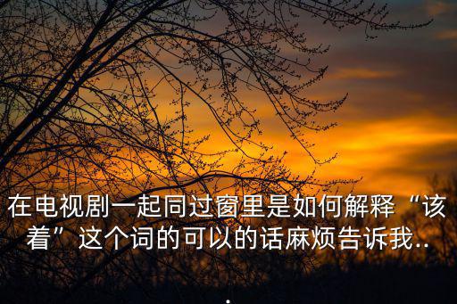 該著,應該是活該活該，活該!