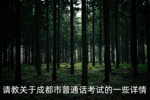 請(qǐng)教關(guān)于成都市普通話考試的一些詳情
