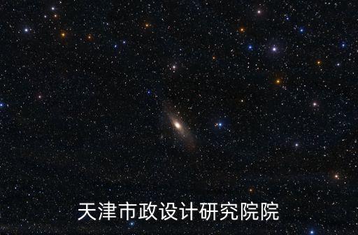 天津市政設計研究院院