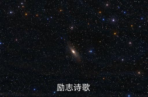 勵志詩歌