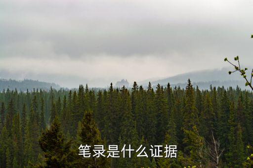 筆錄,偵查人員可當場詢問證人必要時可通知其到檢察院作證