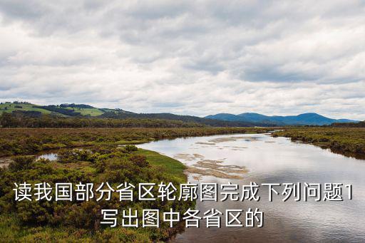 中國(guó)地圖各省輪廓圖，請(qǐng)幫我找一張只有各省輪廓的中國(guó)地圖