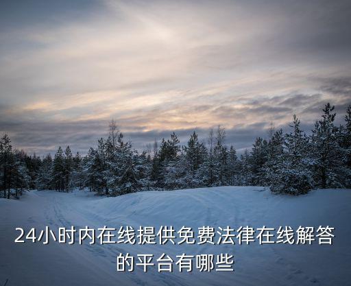 24小時內在線提供免費法律在線解答的平臺有哪些