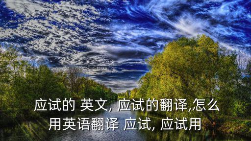 應試教育英文,應試英語語言構建模式先制定規則再輸入輸出文本