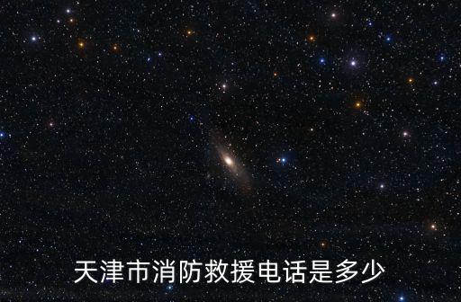 天津市河東區消防大隊電話，天津市消防救援電話是多少