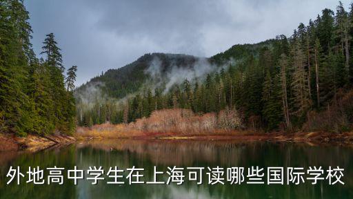 外地高中學生在上海可讀哪些國際學校