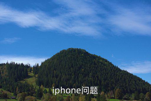 iphone問題