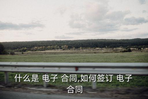 什么是 電子 合同,如何簽訂 電子 合同