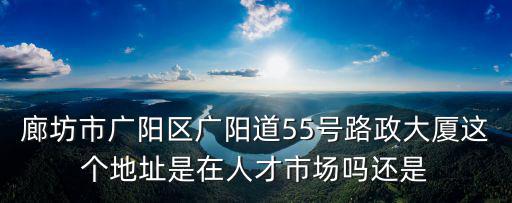 廊坊市政大樓，廊坊市廣陽區(qū)哪里的樓房最便宜點