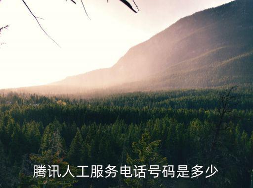 騰訊人工服務電話號碼是多少