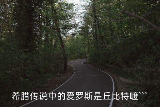 愛洛斯,希臘羅馬神話:愛與美女神是同一個人