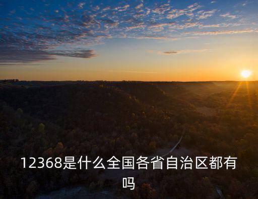 上海12368訴訟服務平臺區號，12368是什么全國各省自治區都有嗎