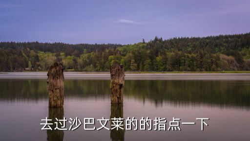 沙巴文萊，去過沙巴文萊的的指點一下