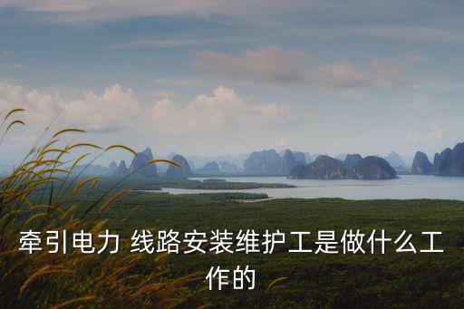 線路維修,工作主要包括檢查線路是否有短路和開路