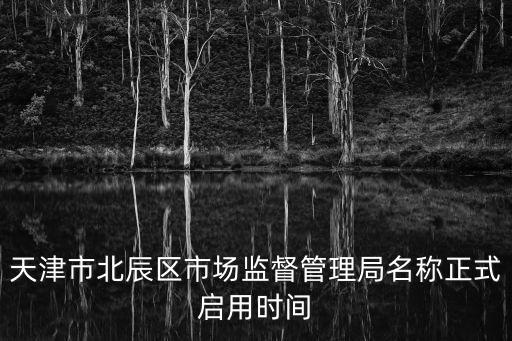 天津市北辰應(yīng)急管理局，天津市和平區(qū)應(yīng)急管理局好嗎