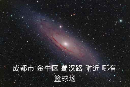 成都市 金牛區 蜀漢路 附近 哪有籃球場