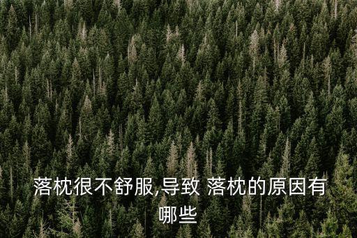  落枕很不舒服,導(dǎo)致 落枕的原因有哪些