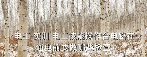 電工實訓,電工實訓set通電前要注意哪些事?