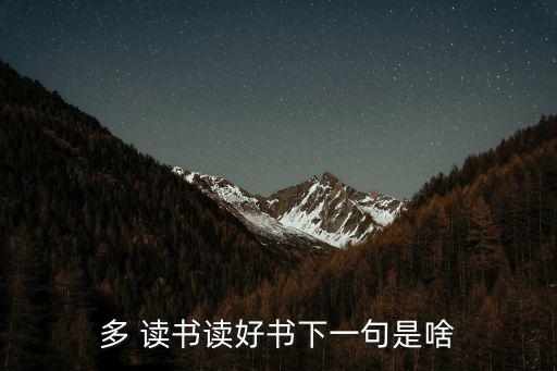 多 讀書讀好書下一句是啥