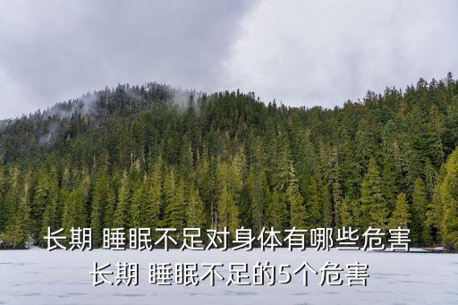  長(zhǎng)期 睡眠不足對(duì)身體有哪些危害 長(zhǎng)期 睡眠不足的5個(gè)危害
