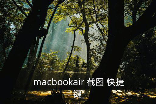  macbookair 截圖 快捷鍵